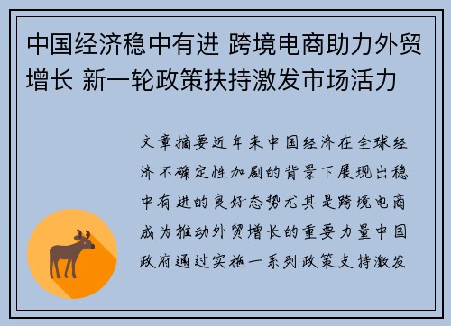 中国经济稳中有进 跨境电商助力外贸增长 新一轮政策扶持激发市场活力