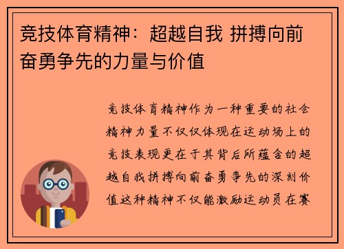 竞技体育精神：超越自我 拼搏向前 奋勇争先的力量与价值