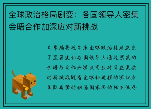 全球政治格局剧变：各国领导人密集会晤合作加深应对新挑战