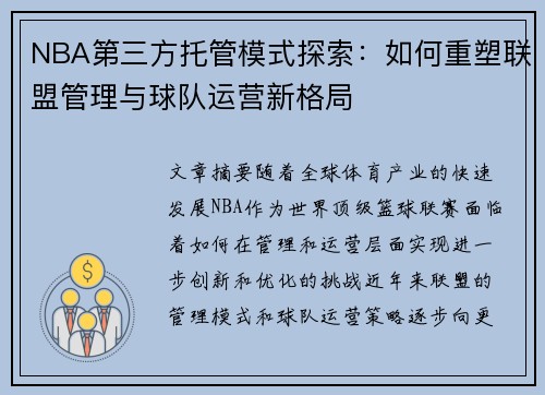 NBA第三方托管模式探索：如何重塑联盟管理与球队运营新格局