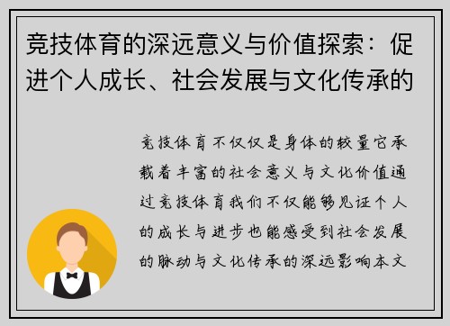 竞技体育的深远意义与价值探索：促进个人成长、社会发展与文化传承的多重作用