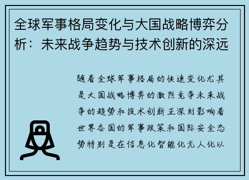 全球军事格局变化与大国战略博弈分析：未来战争趋势与技术创新的深远影响