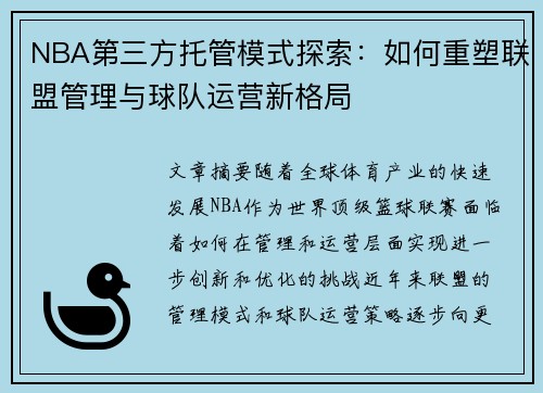 NBA第三方托管模式探索：如何重塑联盟管理与球队运营新格局