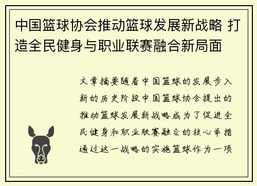 中国篮球协会推动篮球发展新战略 打造全民健身与职业联赛融合新局面
