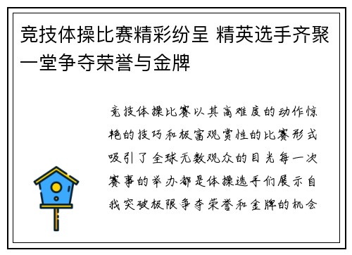 竞技体操比赛精彩纷呈 精英选手齐聚一堂争夺荣誉与金牌