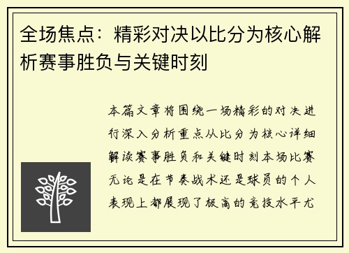 全场焦点：精彩对决以比分为核心解析赛事胜负与关键时刻
