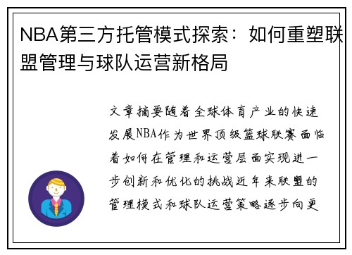 NBA第三方托管模式探索：如何重塑联盟管理与球队运营新格局