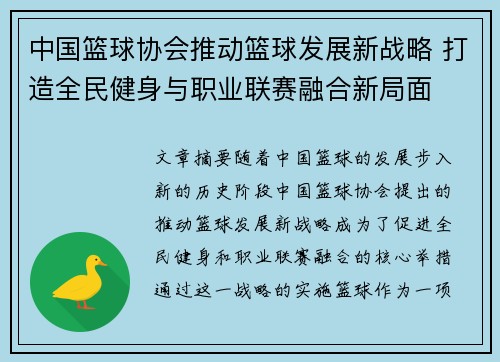 中国篮球协会推动篮球发展新战略 打造全民健身与职业联赛融合新局面