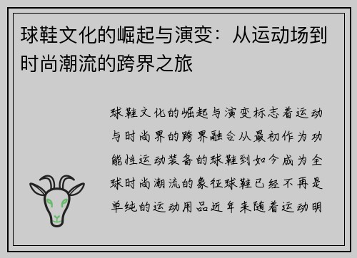 球鞋文化的崛起与演变：从运动场到时尚潮流的跨界之旅