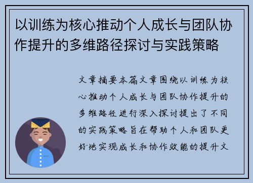 以训练为核心推动个人成长与团队协作提升的多维路径探讨与实践策略
