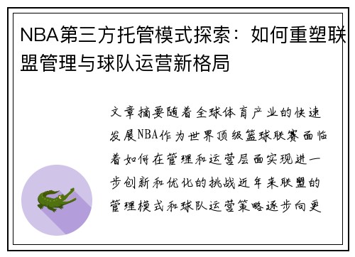 NBA第三方托管模式探索：如何重塑联盟管理与球队运营新格局
