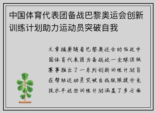 中国体育代表团备战巴黎奥运会创新训练计划助力运动员突破自我