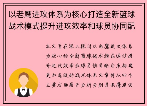 以老鹰进攻体系为核心打造全新篮球战术模式提升进攻效率和球员协同配合