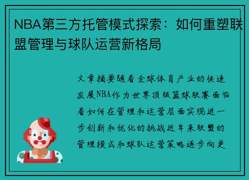 NBA第三方托管模式探索：如何重塑联盟管理与球队运营新格局