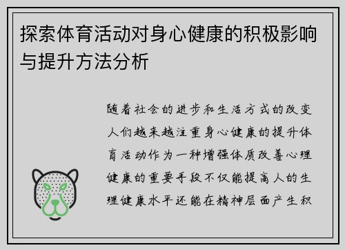 探索体育活动对身心健康的积极影响与提升方法分析