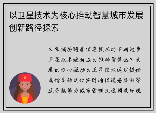 以卫星技术为核心推动智慧城市发展创新路径探索