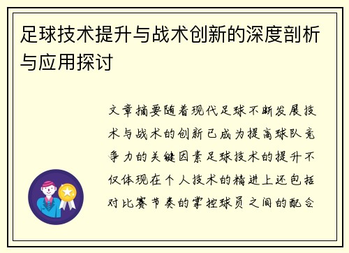 足球技术提升与战术创新的深度剖析与应用探讨