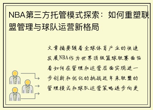 NBA第三方托管模式探索：如何重塑联盟管理与球队运营新格局