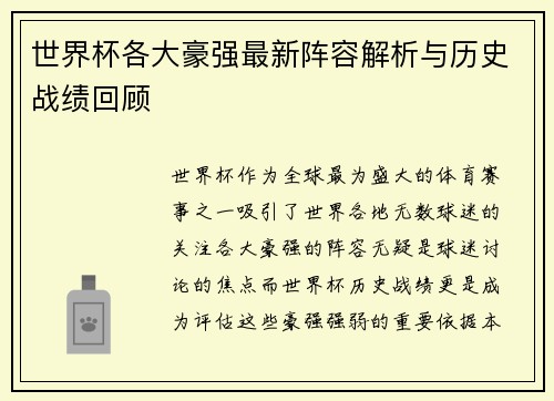 世界杯各大豪强最新阵容解析与历史战绩回顾