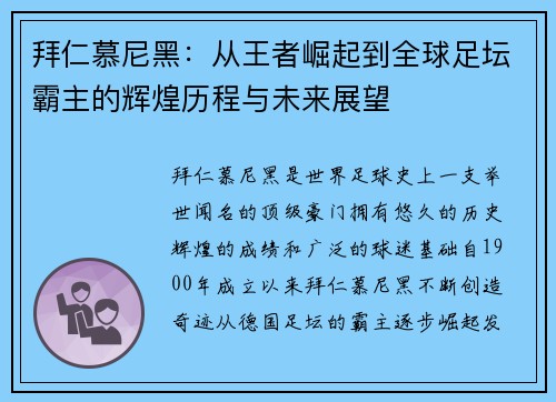 拜仁慕尼黑：从王者崛起到全球足坛霸主的辉煌历程与未来展望