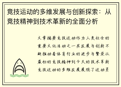 竞技运动的多维发展与创新探索：从竞技精神到技术革新的全面分析