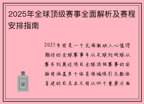 2025年全球顶级赛事全面解析及赛程安排指南