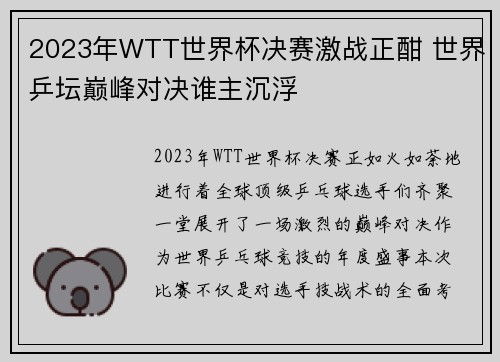 2023年WTT世界杯决赛激战正酣 世界乒坛巅峰对决谁主沉浮