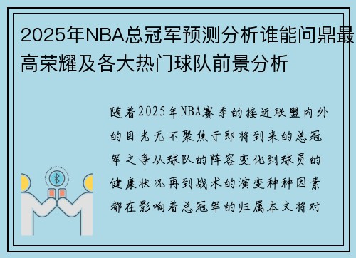 2025年NBA总冠军预测分析谁能问鼎最高荣耀及各大热门球队前景分析