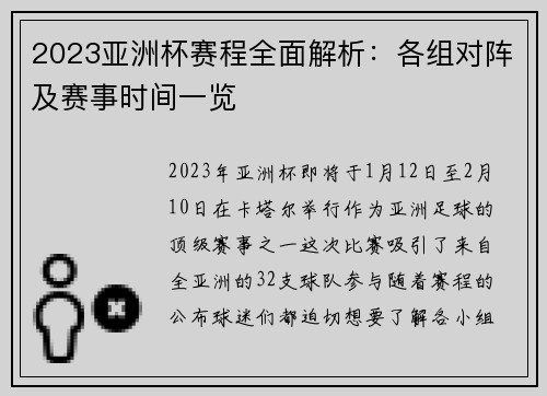 2023亚洲杯赛程全面解析：各组对阵及赛事时间一览