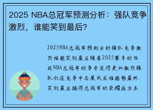 2025 NBA总冠军预测分析：强队竞争激烈，谁能笑到最后？