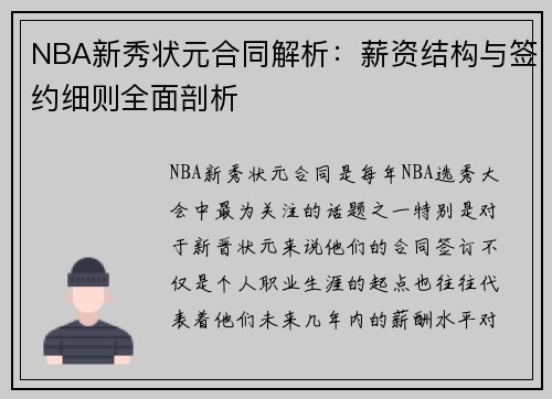NBA新秀状元合同解析：薪资结构与签约细则全面剖析
