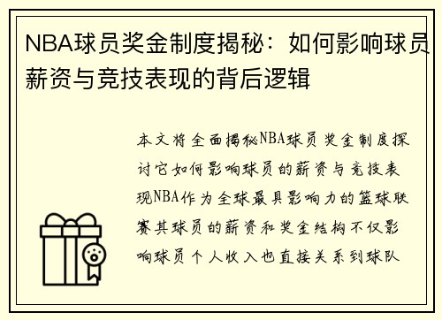 NBA球员奖金制度揭秘：如何影响球员薪资与竞技表现的背后逻辑