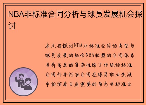 NBA非标准合同分析与球员发展机会探讨
