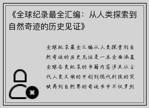 《全球纪录最全汇编：从人类探索到自然奇迹的历史见证》