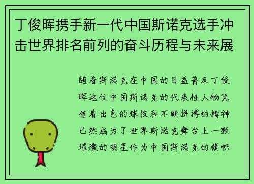 丁俊晖携手新一代中国斯诺克选手冲击世界排名前列的奋斗历程与未来展望