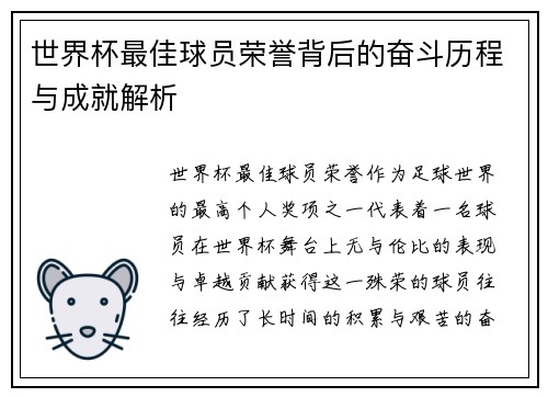 世界杯最佳球员荣誉背后的奋斗历程与成就解析