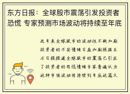 东方日报：全球股市震荡引发投资者恐慌 专家预测市场波动将持续至年底