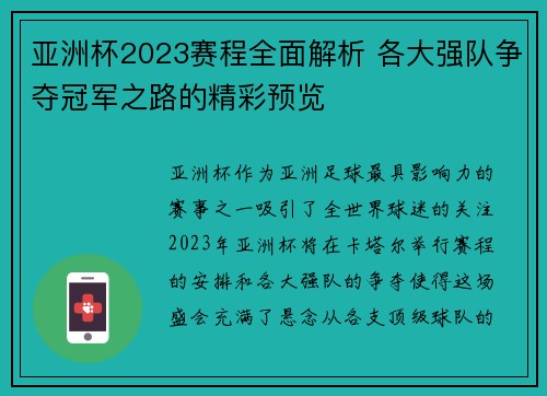 亚洲杯2023赛程全面解析 各大强队争夺冠军之路的精彩预览