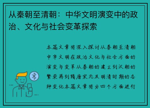 从秦朝至清朝：中华文明演变中的政治、文化与社会变革探索