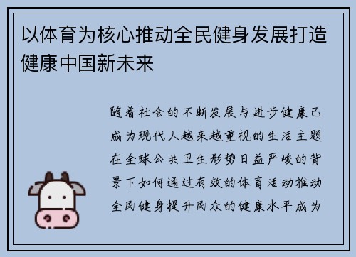 以体育为核心推动全民健身发展打造健康中国新未来