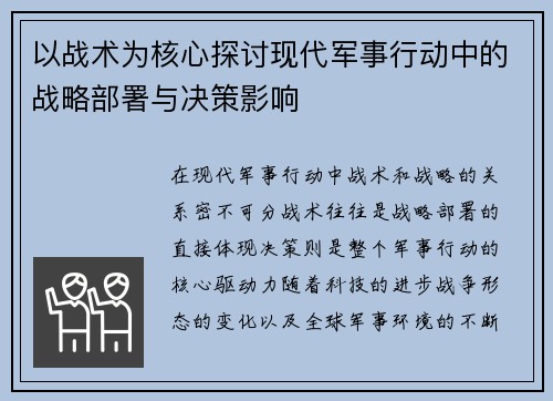 以战术为核心探讨现代军事行动中的战略部署与决策影响