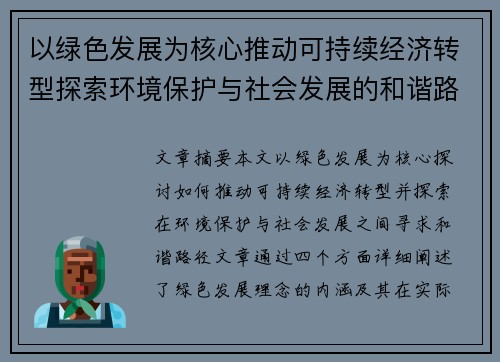以绿色发展为核心推动可持续经济转型探索环境保护与社会发展的和谐路径