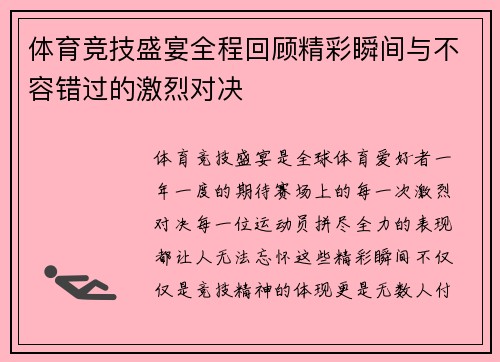 体育竞技盛宴全程回顾精彩瞬间与不容错过的激烈对决