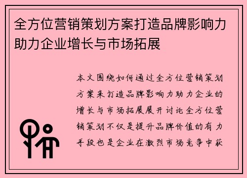 全方位营销策划方案打造品牌影响力助力企业增长与市场拓展