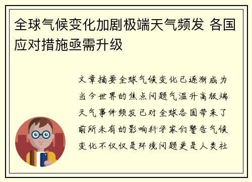 全球气候变化加剧极端天气频发 各国应对措施亟需升级