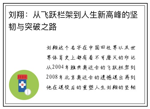 刘翔：从飞跃栏架到人生新高峰的坚韧与突破之路