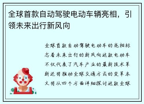 全球首款自动驾驶电动车辆亮相，引领未来出行新风向