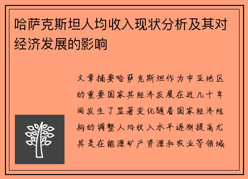 哈萨克斯坦人均收入现状分析及其对经济发展的影响