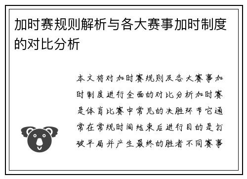 加时赛规则解析与各大赛事加时制度的对比分析