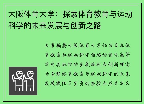 大阪体育大学：探索体育教育与运动科学的未来发展与创新之路